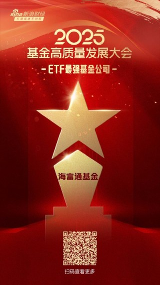 2025微博财经大V荣誉榜：海富通基金获得ETF最强基金公司荣誉