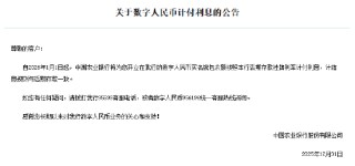 工农中建交邮储六大行集体公告！数字人民币实名钱包余额计付利息，计结息规则与活期存款一致