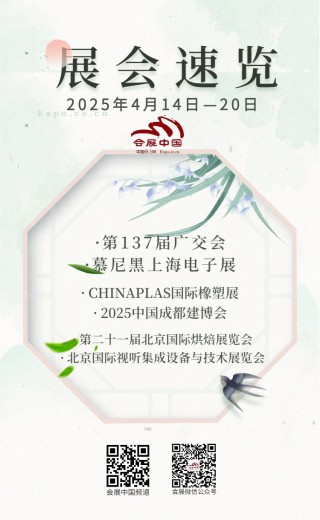 4月14日至20日展会活动预告