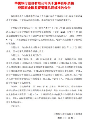 华夏银行：吕晨、马金钊董事的任职资格获核准