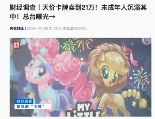 年赚“小学生”44亿，比泡泡玛特还暴利的卡游，被央媒痛批