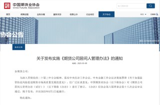 强化期货居间人管理，这项新规修订后发布！