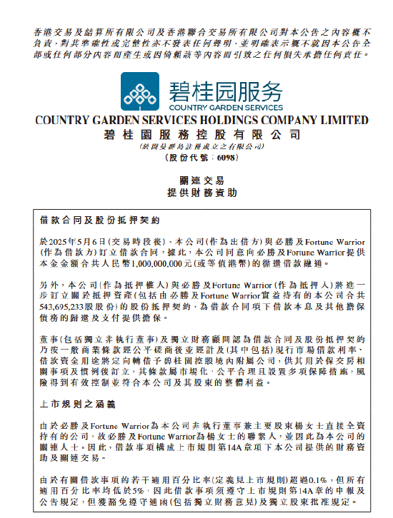 碧桂园服务：向大股东提供10亿元抵押借款 支持碧桂园集团保交楼工作  第2张
