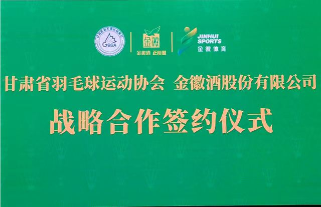 金徽酒与甘肃省羽毛球运动协会达成战略合作  第1张