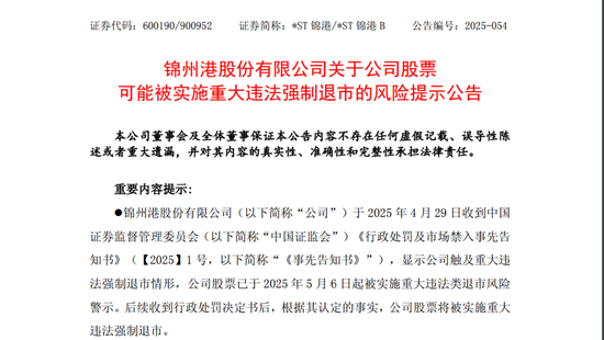 *ST锦港暂时解除面值退市风险，公告提示存在退市风险  第1张