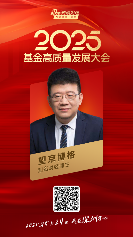 嘉宾阵容前先看！2025基金高质量发展大会将于5月24日在深圳举行  第27张