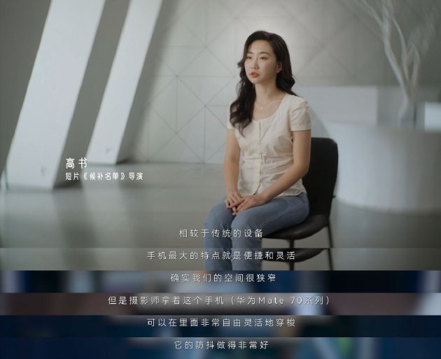 手机如何拍电影？金鸡手机电影计划投稿导演用华为Mate 70系列交出答卷  第2张