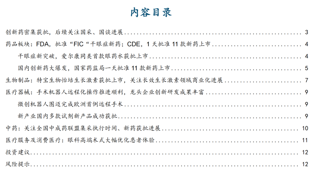 【国金医药·行业周报】创新药密集获批，后续关注国采、国谈进展  第1张