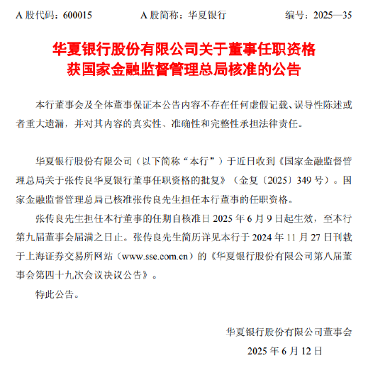 华夏银行：张传良董事任职资格已获核准  第1张