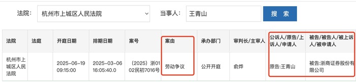 “消失”两年后浙商证券原总裁王青山现身，起诉“老东家”劳动争议案将开庭  第1张