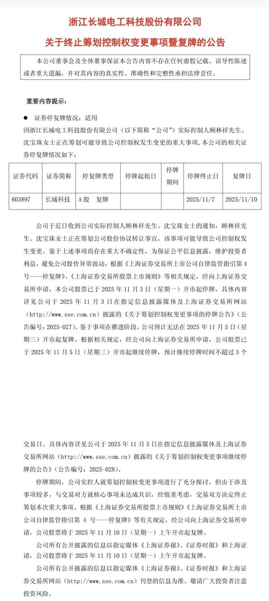 复牌！长城科技“闪电”终止筹划重大事项  第2张