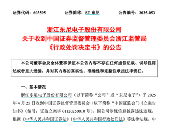 603595，被公开谴责！合计罚款超千万  第1张