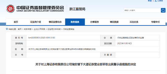 六张罚单直指上海证券！公司及营业部被出具警示函 四名员工被约谈  第3张