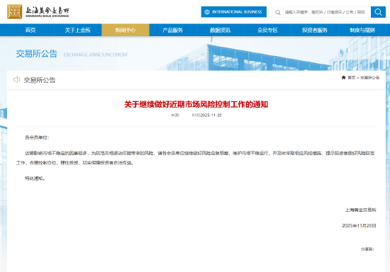 上海黄金交易所发布通知：继续做好近期市场风险控制工作  第3张