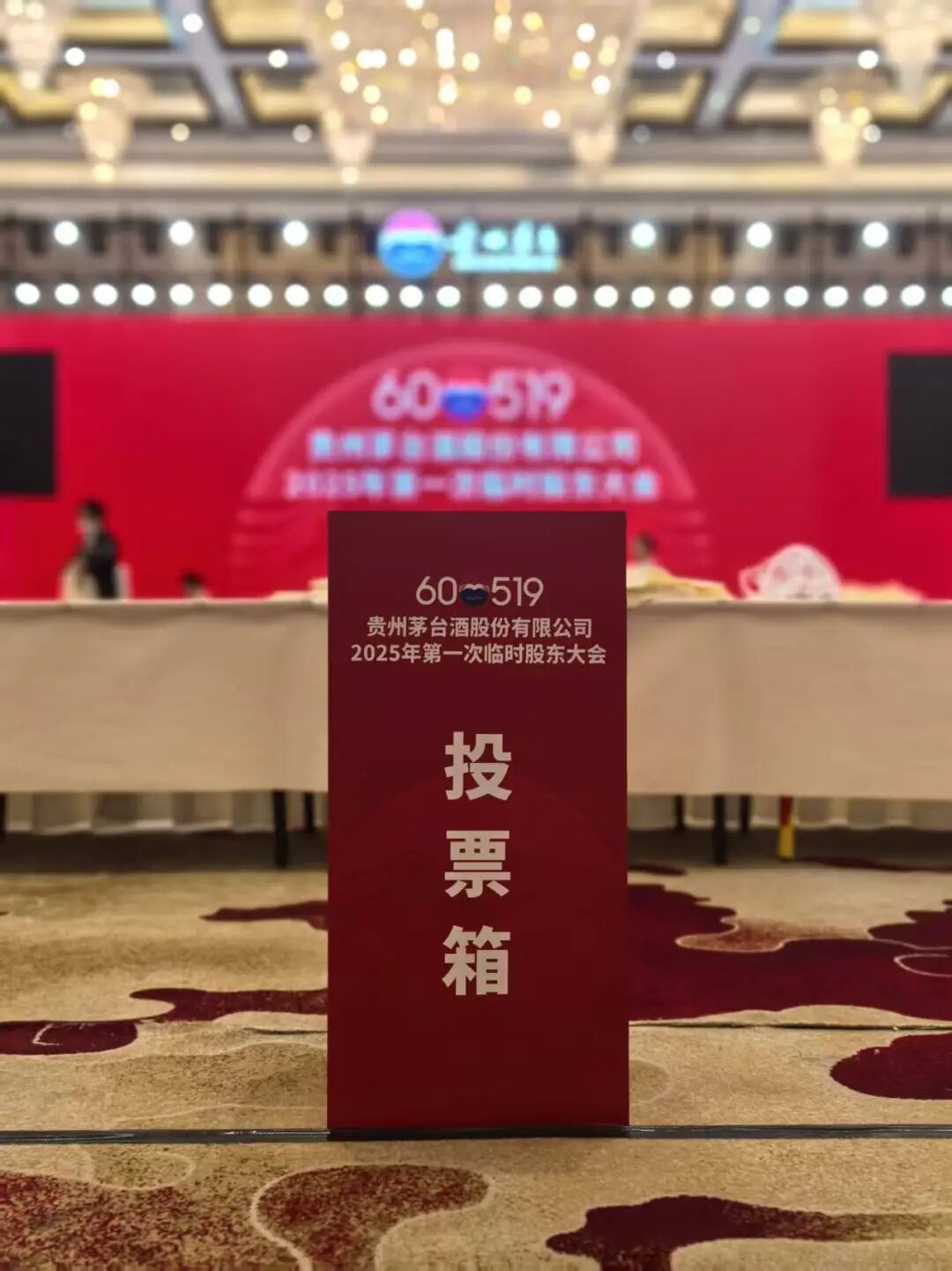 贵州茅台于11月28日举行2025年第一次临时股东大会  第7张