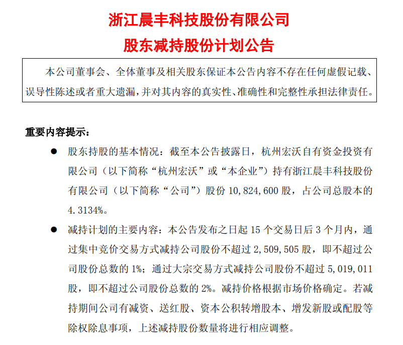 晨丰科技：股东杭州宏沃拟减持不超3%股份，减持计划存不确定性  第1张