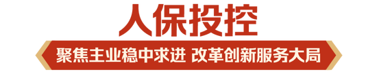 立足新定位 展现新作为|中国人保深入学习贯彻中央经济工作会议精神  第7张