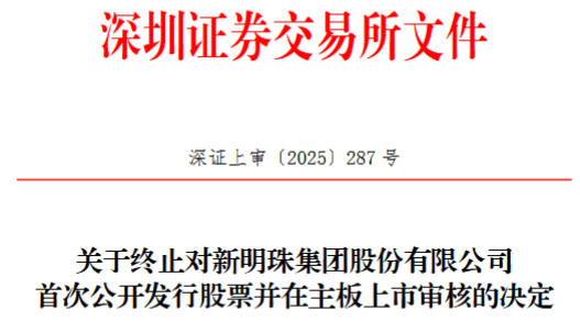 新明珠终止深市主板IPO 原拟募资20亿元申万宏源保荐  第1张