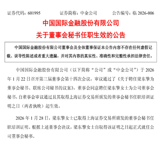 中金公司：梁东擎正式就任公司董秘  第1张