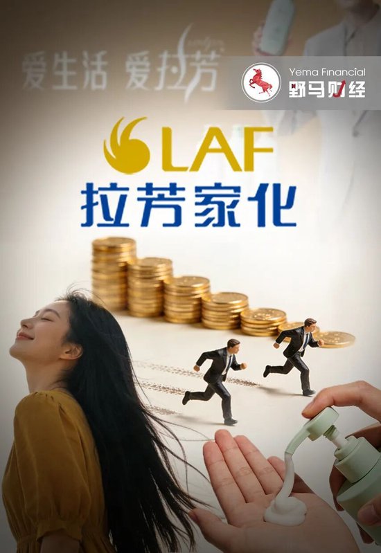 上市即巅峰？拉芳家化首度亏损，老牌国货“卷”不动了？  第1张