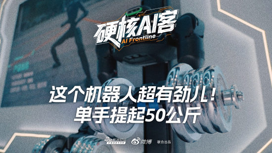 这个机器人超有劲儿！单手提起50公斤  第1张