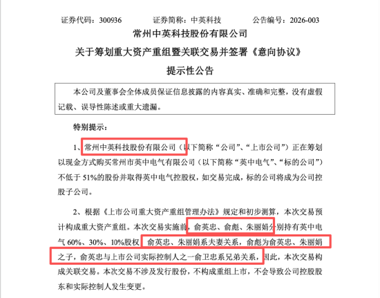 从新能源收购告吹到家族资产整合，中英科技现金并购兄弟企业 | 长三角资本局  第2张