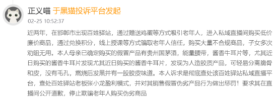 315晚会曝光私域营销围猎老人：2025年黑猫投诉相关投诉超3000  第2张