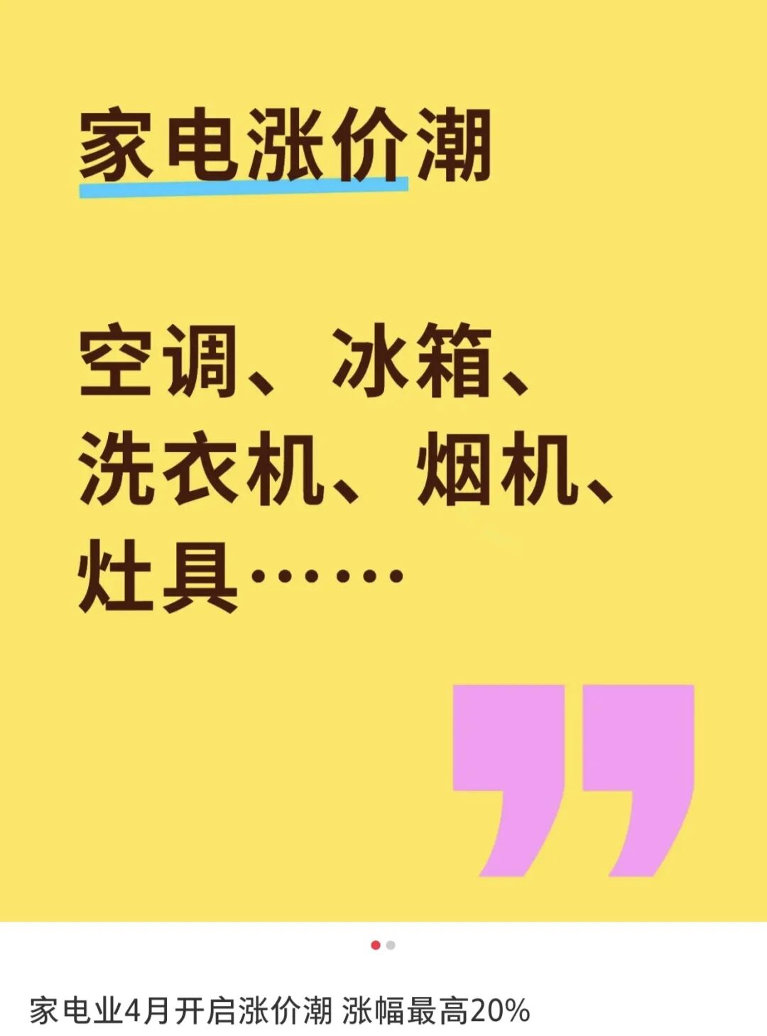 突传涨价！包含所有牌子、所有电器，最高可能30%！店员：最好4月中旬前买  第1张